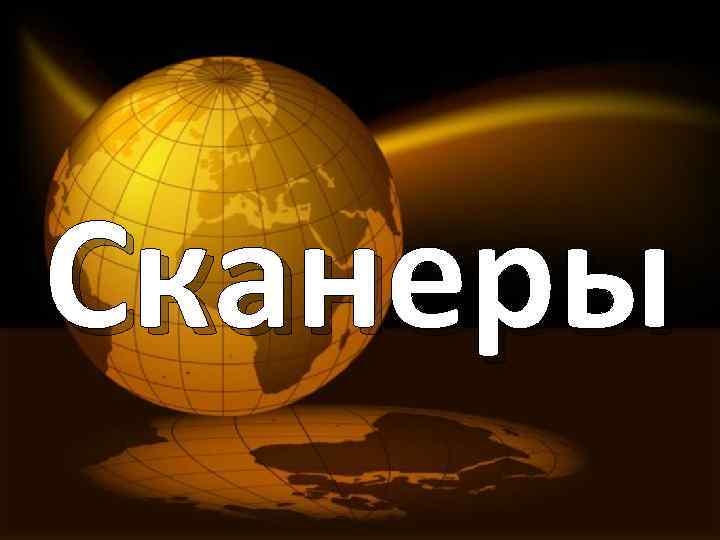 Сканеры 