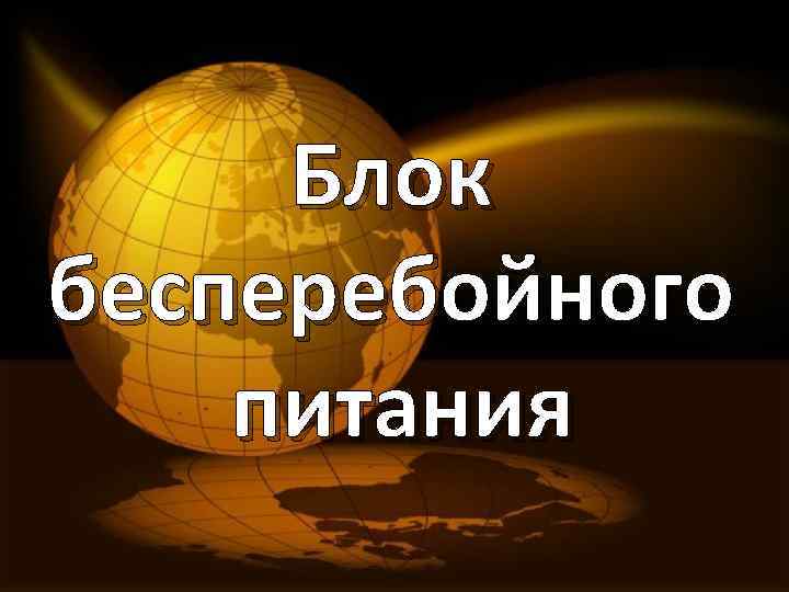 Блок бесперебойного питания 