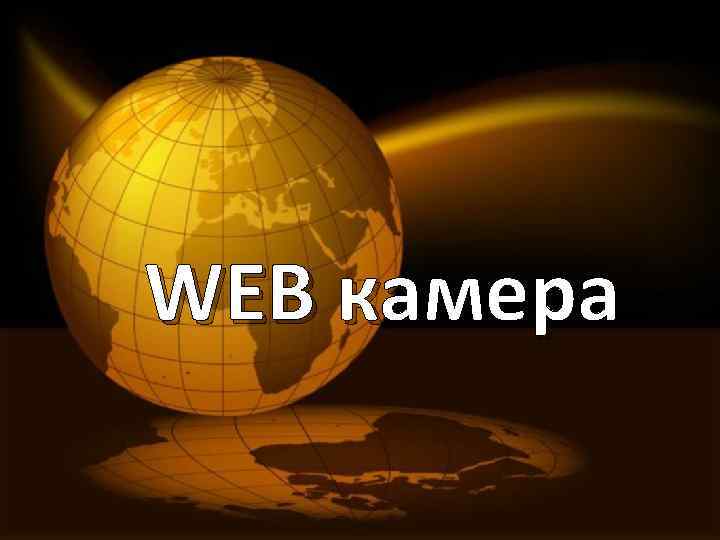 WEB камера 