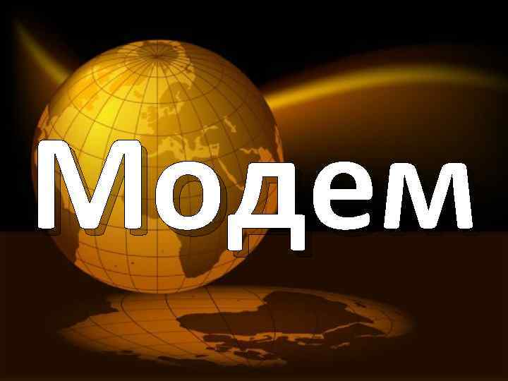 Модем 