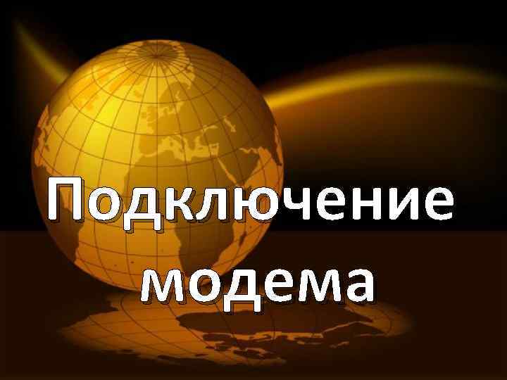 Подключение модема 