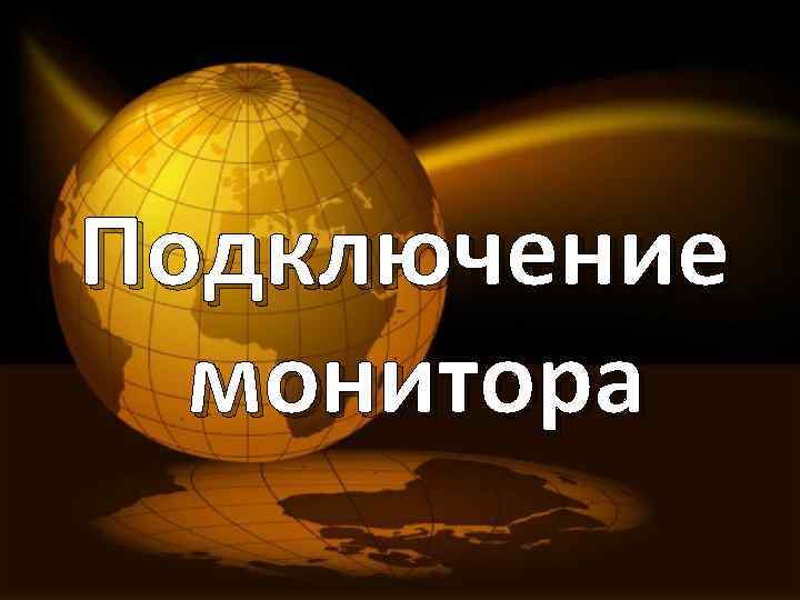 Подключение монитора 