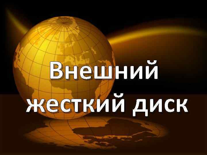 Внешний жесткий диск 