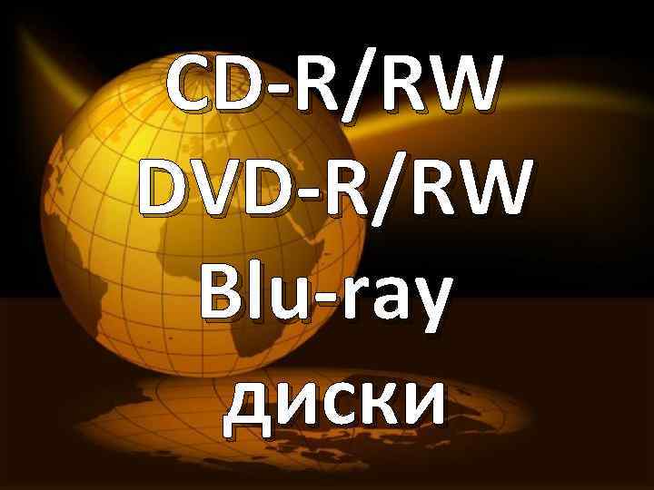 CD-R/RW DVD-R/RW Blu-ray диски 