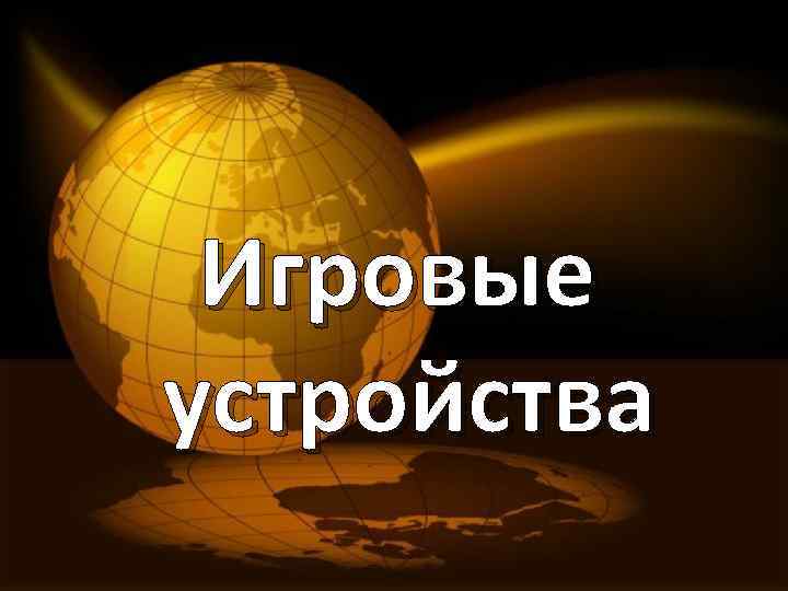 Игровые устройства 