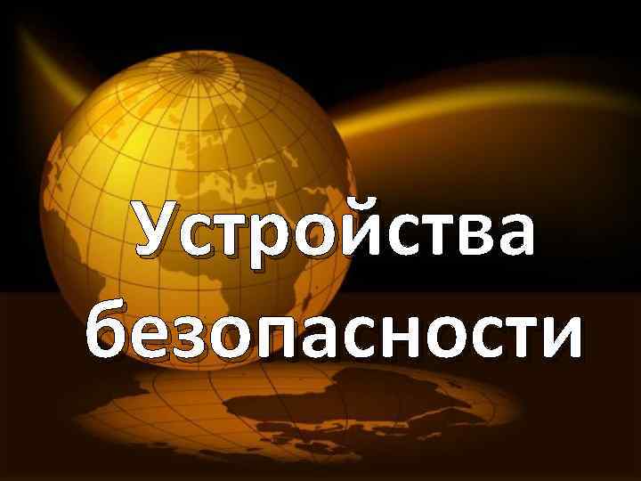 Устройства безопасности 