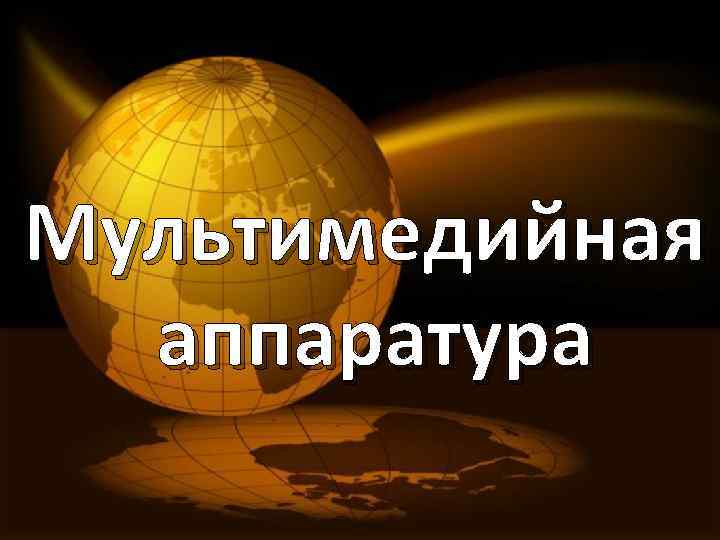Мультимедийная аппаратура 