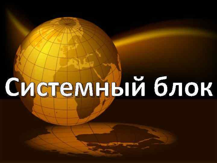 Системный блок 