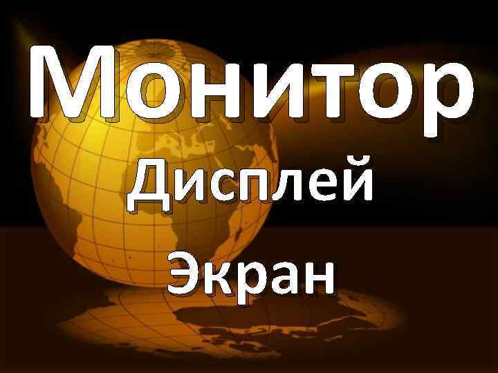 Монитор Дисплей Экран 