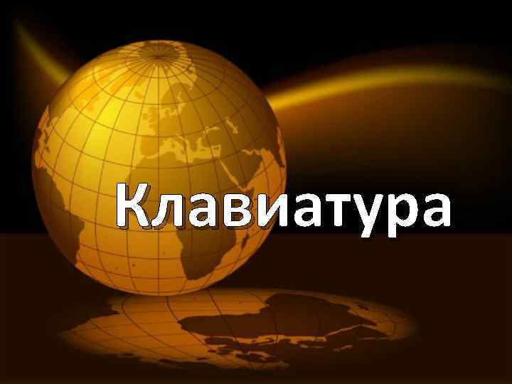 Клавиатура 