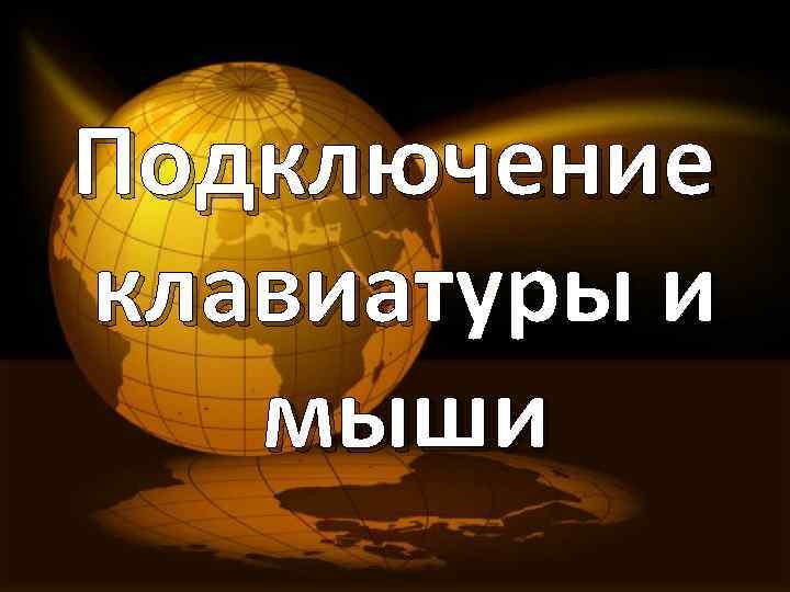 Подключение клавиатуры и мыши 