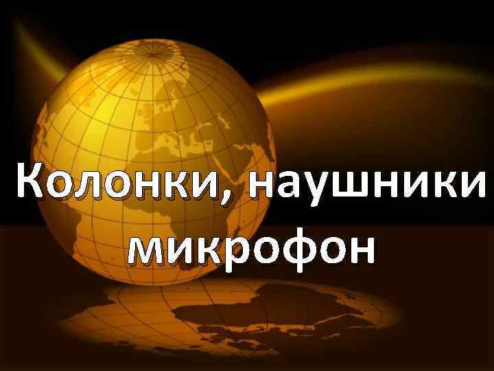 Колонки, наушники микрофон 