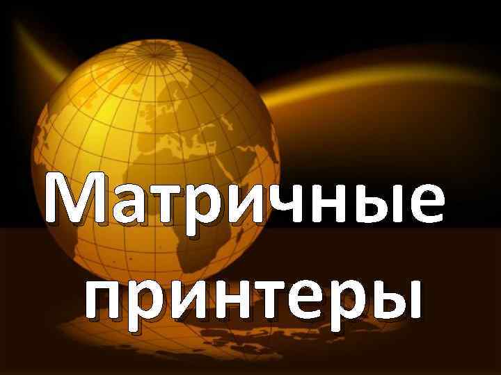 Матричные принтеры 