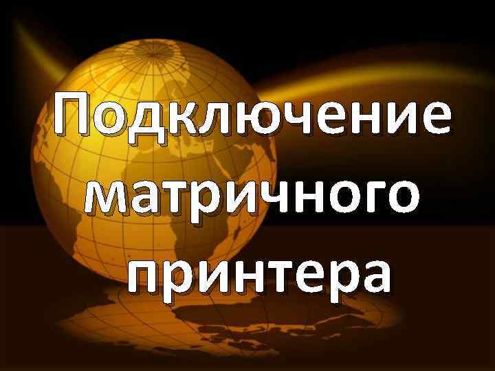 Подключение матричного принтера 