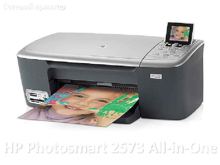 Сетевой принтер HP Photosmart 2573 All-in-One 