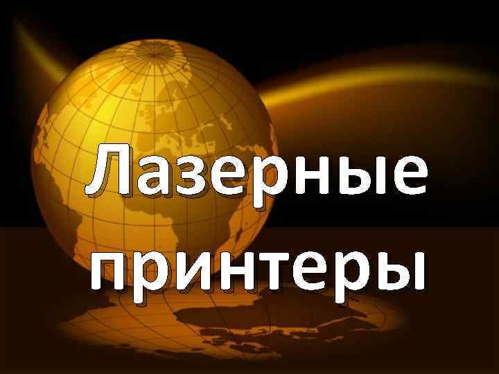 Лазерные принтеры 