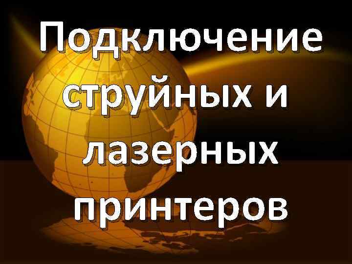 Подключение струйных и лазерных принтеров 