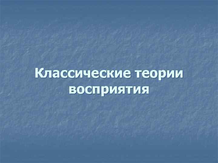 Классические теории восприятия 