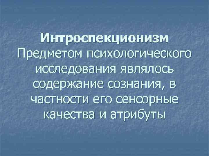 Воспринимаемым называется. Интроспекционизм в психологии. Предметом исследования интроспекционизма являлось. Сенсорные качества. Пример интроспекционизма.