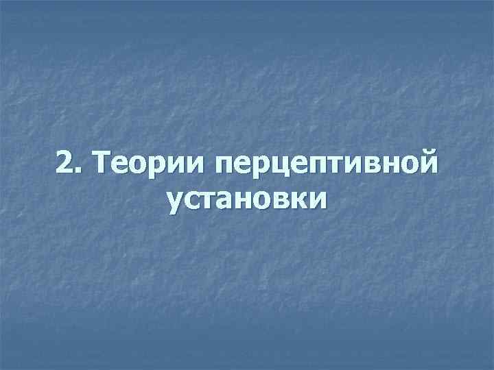 2. Теории перцептивной установки 