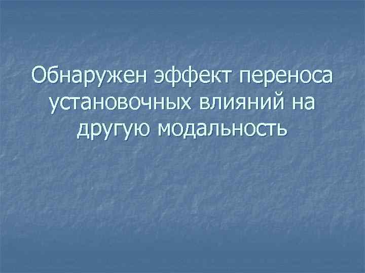 Обнаружен эффект переноса установочных влияний на другую модальность 