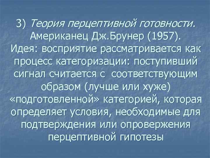 Перцептивная готовность. Теория перцептивной готовности. Теория перцептивных гипотез Брунер. Теория восприятия Брунера. Теория категоризации восприятия Брунера.