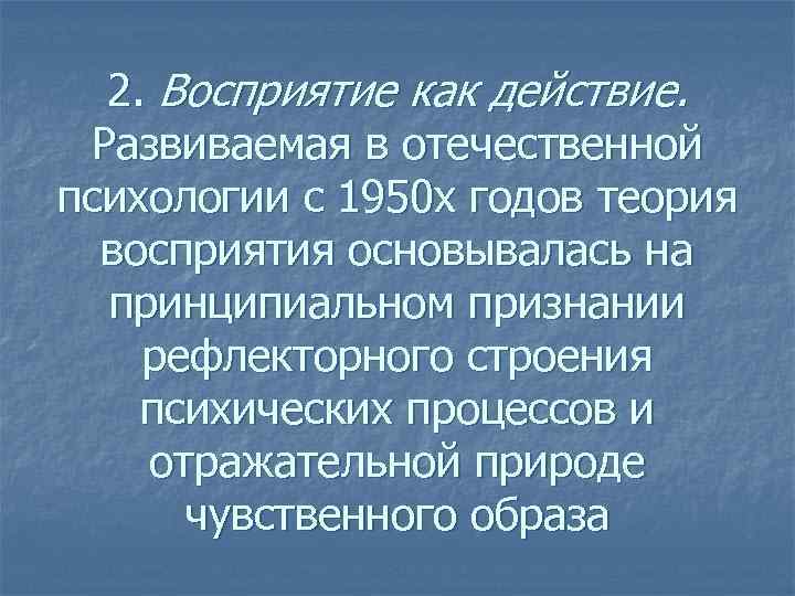 2. Восприятие как действие. Развиваемая в отечественной психологии с 1950 х годов теория восприятия