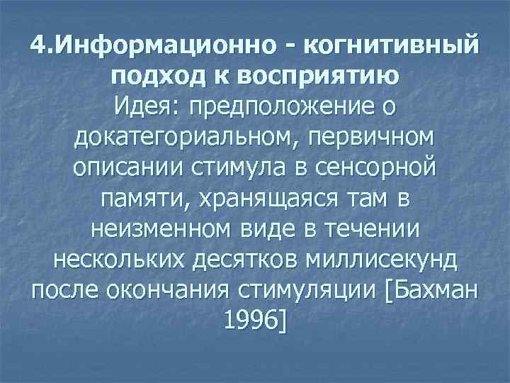 4. Информационно - когнитивный подход к восприятию Идея: предположение о докатегориальном, первичном описании стимула