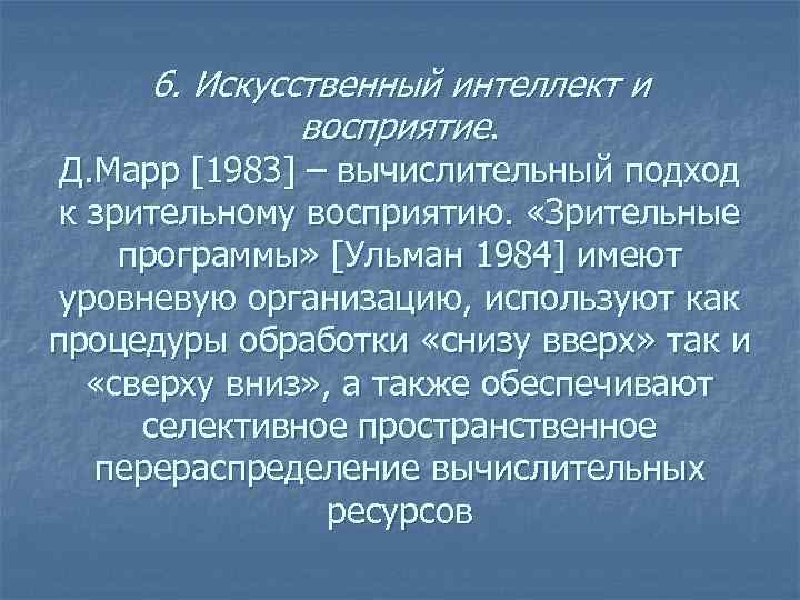 6. Искусственный интеллект и восприятие. Д. Марр [1983] – вычислительный подход к зрительному восприятию.