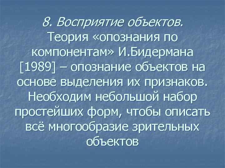 8. Восприятие объектов. Теория «опознания по компонентам» И. Бидермана [1989] – опознание объектов на