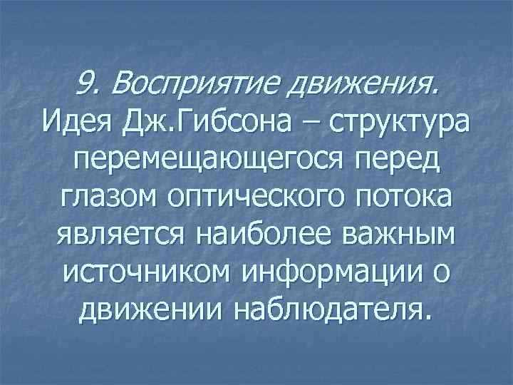 9. Восприятие движения. Идея Дж. Гибсона – структура перемещающегося перед глазом оптического потока является
