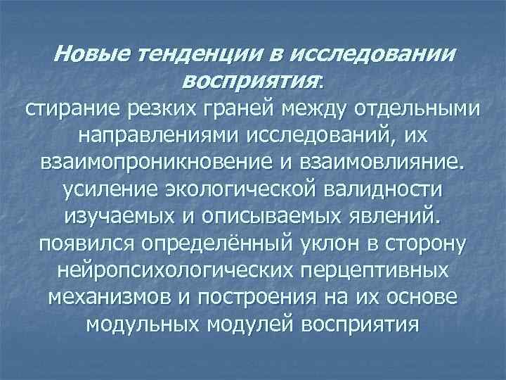 Новые тенденции в исследовании восприятия: стирание резких граней между отдельными направлениями исследований, их взаимопроникновение