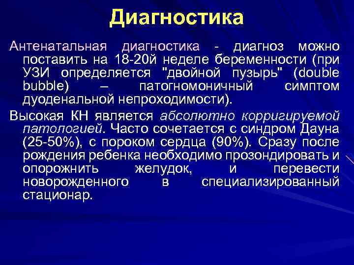 Диагностика Антенатальная диагностика - диагноз можно поставить на 18 -20 й неделе беременности (при