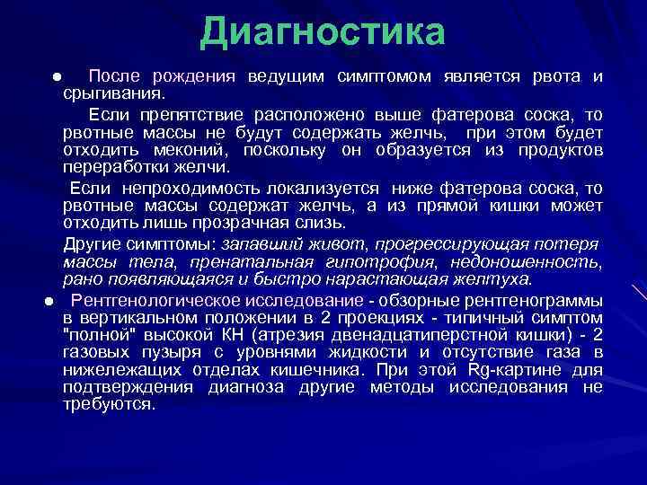 Диагностика ● После рождения ведущим симптомом является рвота и срыгивания. Если препятствие расположено выше