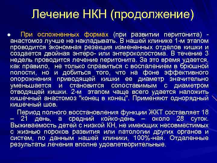 Лечение НКН (продолжение) ● При осложненных формах (при развитии перитонита) - анастомоз лучше не