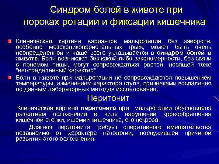  Синдром болей в животе при пороках ротации и фиксации кишечника Клиническая картина вариантов