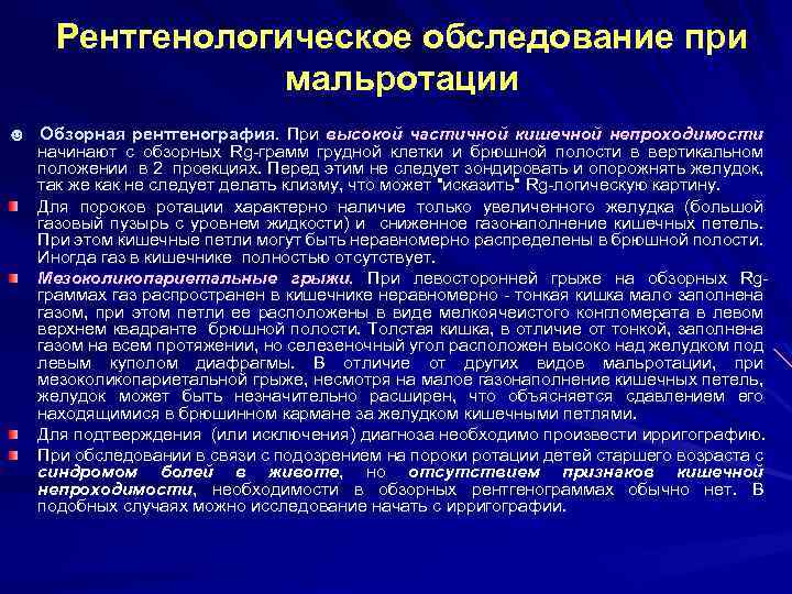 Рентгенологическое обследование при мальротации ☻ Обзорная рентгенография. При высокой частичной кишечной непроходимости начинают с