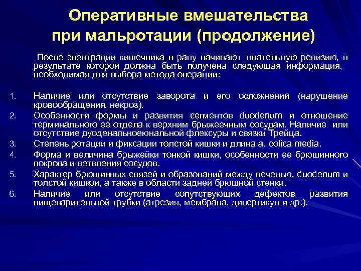 Оперативные вмешательства при мальротации (продолжение) После эвентрации кишечника в рану начинают тщательную ревизию, в