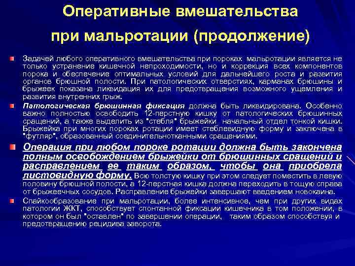 Оперативные вмешательства при мальротации (продолжение) Задачей любого оперативного вмешательства при пороках мальротации является не