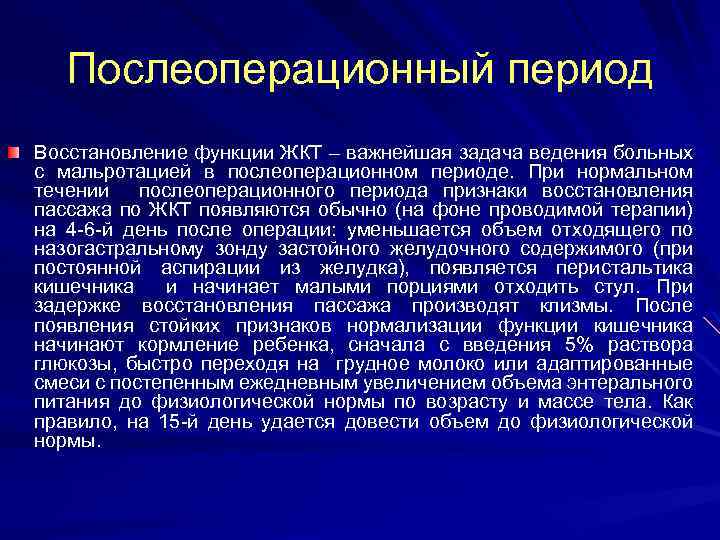 Послеоперационный период Восстановление функции ЖКТ – важнейшая задача ведения больных с мальротацией в послеоперационном