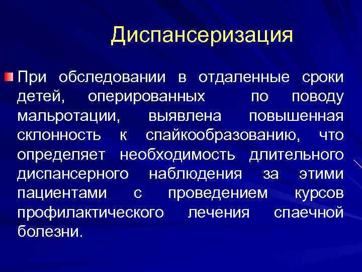  Диспансеризация При обследовании в отдаленные сроки детей, оперированных по поводу мальротации, выявлена повышенная