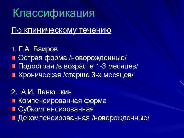 Классификация По клиническому течению 1. Г. А. Баиров Острая форма /новорожденные/ Подострая /в возрасте