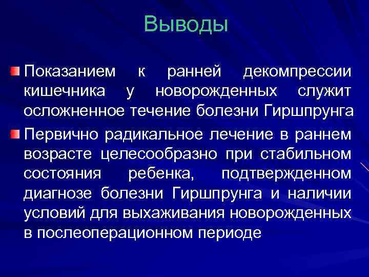 Выводы Показанием к ранней декомпрессии кишечника у новорожденных служит осложненное течение болезни Гиршпрунга Первично