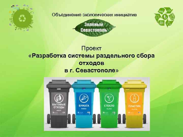 Осуществление деятельности на сбор отходов