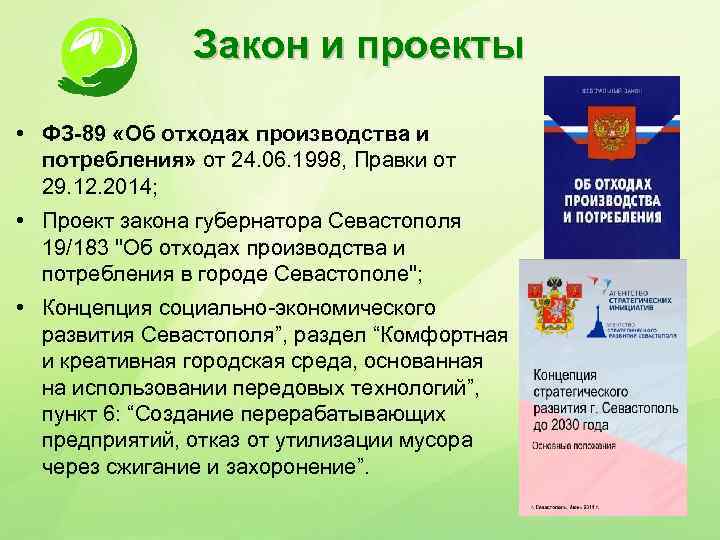 89 фз об отходах. Закон об утилизации отходов. 89 Федеральный закон об отходах. ФЗ-89 об отходах производства и потребления. Закон 89 ф3 об отходах.