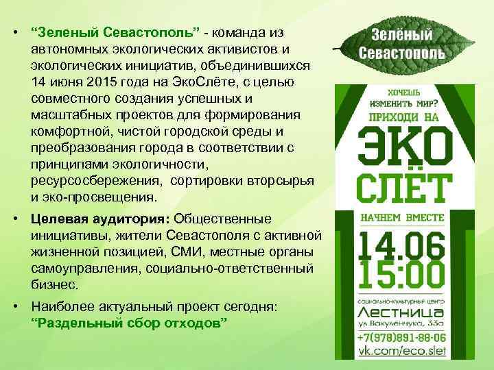  • “Зеленый Севастополь” - команда из автономных экологических активистов и экологических инициатив, объединившихся