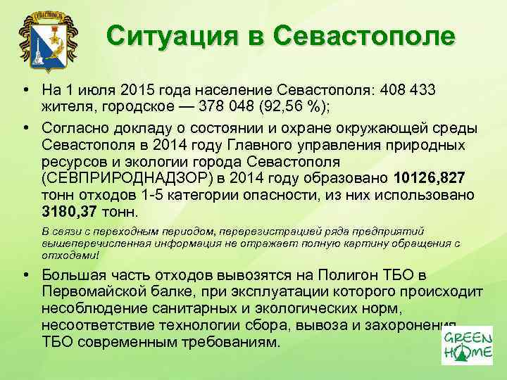 Ситуация в Севастополе • На 1 июля 2015 года население Севастополя: 408 433 жителя,