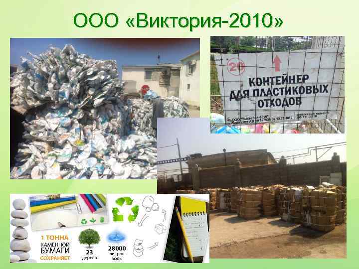 ООО «Виктория-2010» 