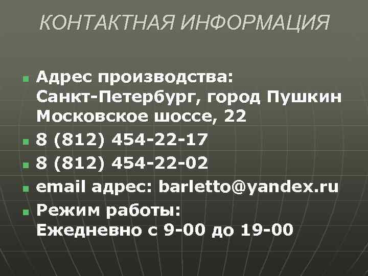 КОНТАКТНАЯ ИНФОРМАЦИЯ n n n Адрес производства: Санкт-Петербург, город Пушкин Московское шоссе, 22 8