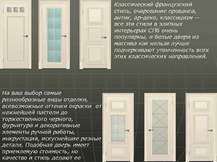 Классический французский стиль, очарование прованса, антик, ар-деко, классицизм — все эти стили в элитных